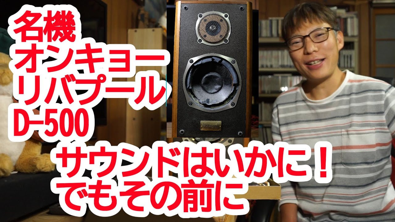 名機ONKYO Liverpool D-500 サウンドはいかに！でもその前に - YouTube