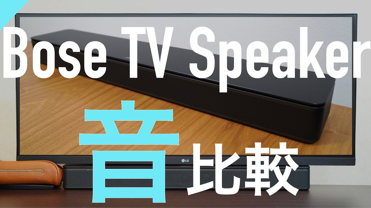 新発売】Bose TV Speaker サウンドバー 〜音声徹底比較〜 - YouTube