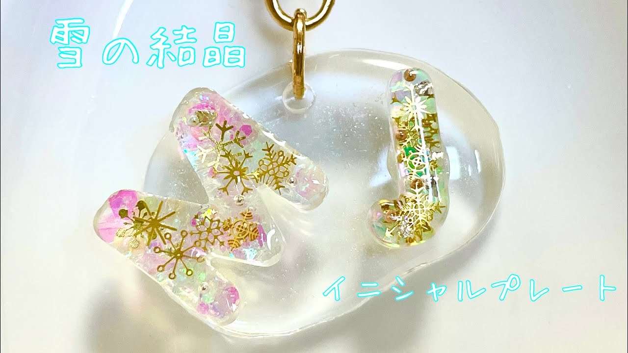 UVレジン】雪の結晶モチーフのイニシャルプレート♪ワッツシリコン