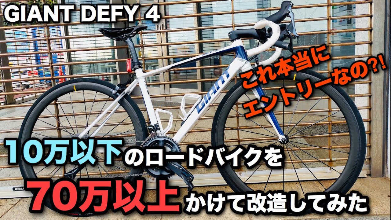 GIANT】10万以下のロードバイクを70万以上かけて改造してみた GIANT