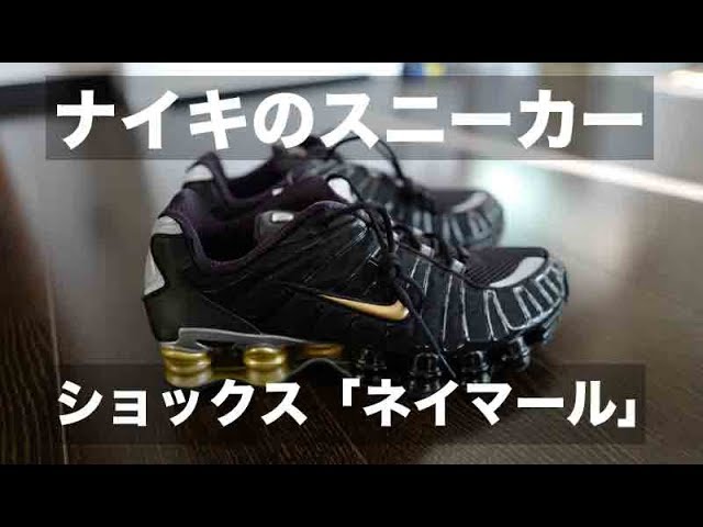 ナイキ・ショックス「ネイマール」を買ってみた！｜NIKE SHOES NEYMAR