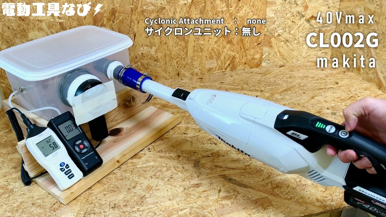 紙パック式クリーナーの最高峰♪】CL002Gレビュー_マキタ40Vmax