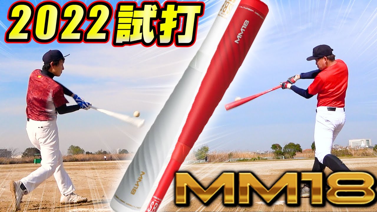 話題の赤バット】MM18の赤と白の2022限定カラーで打ってみたらある