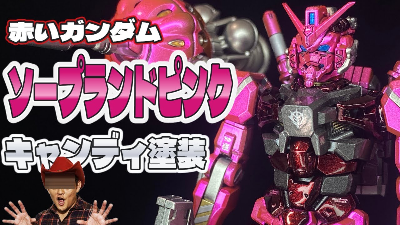 ガンプラ全塗装】HG赤いガンダムをソープランドピンクでキャンディ塗装