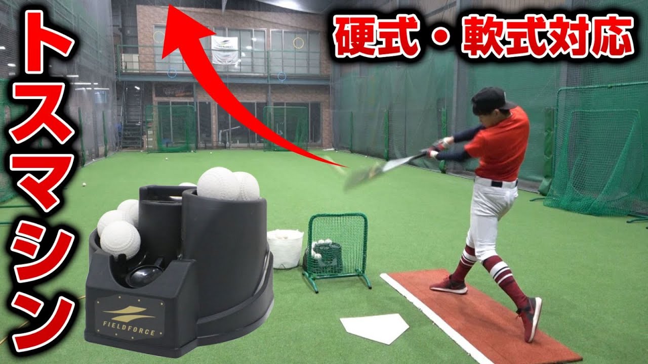 硬・軟式OKのトスマシンで打撃特訓！練習場を贅沢に1人で使ってみた