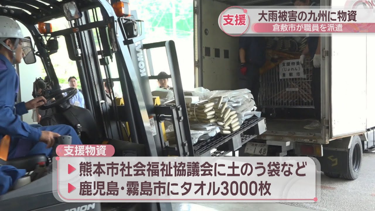 倉敷市が大雨被害の九州に支援物資 鹿児島と熊本に職員4人を派遣 岡山