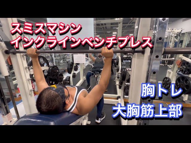 スミスマシンインクラインベンチプレス解説 - YouTube