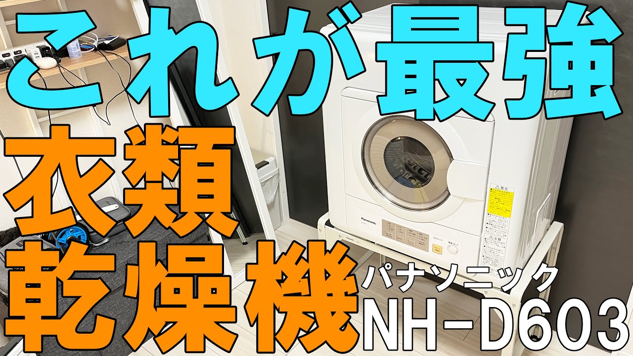 電気衣類乾燥機のオススメはパナソニックNH-D603【工事不要】 - YouTube