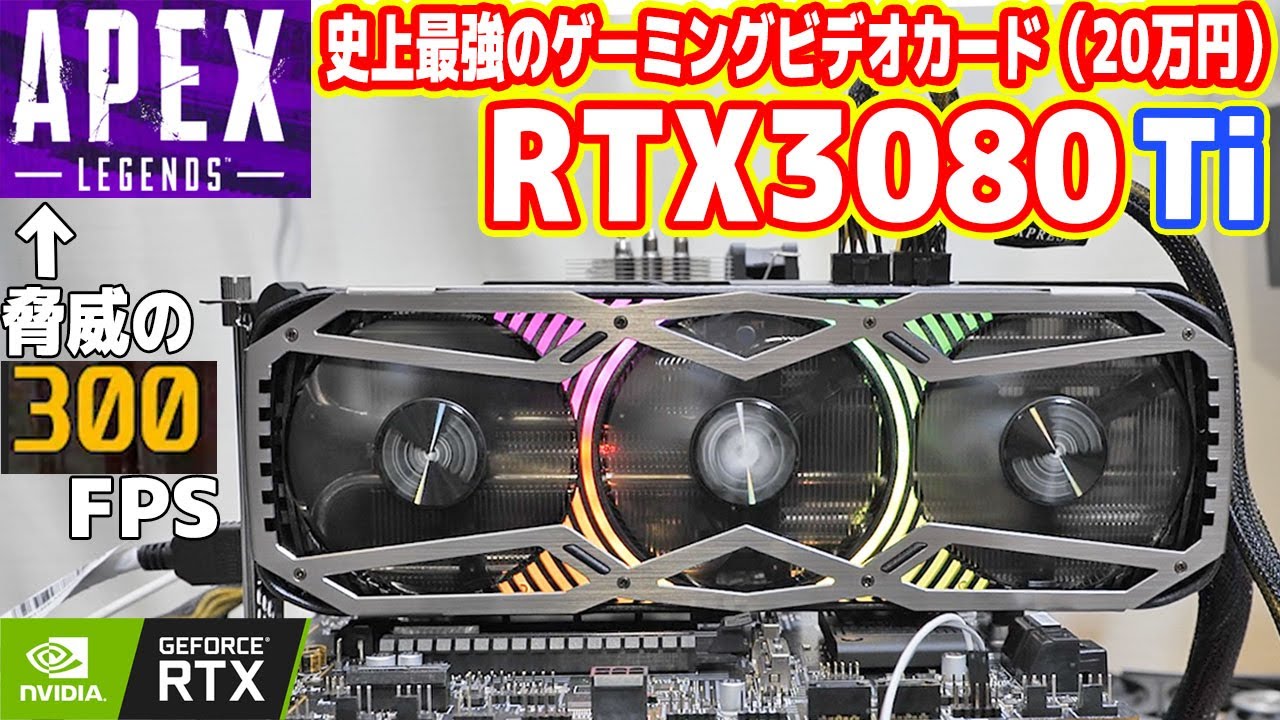 史上最強ゲーム性能】新型GeForce RTX3080Tiレビュー！APEXが300FPS