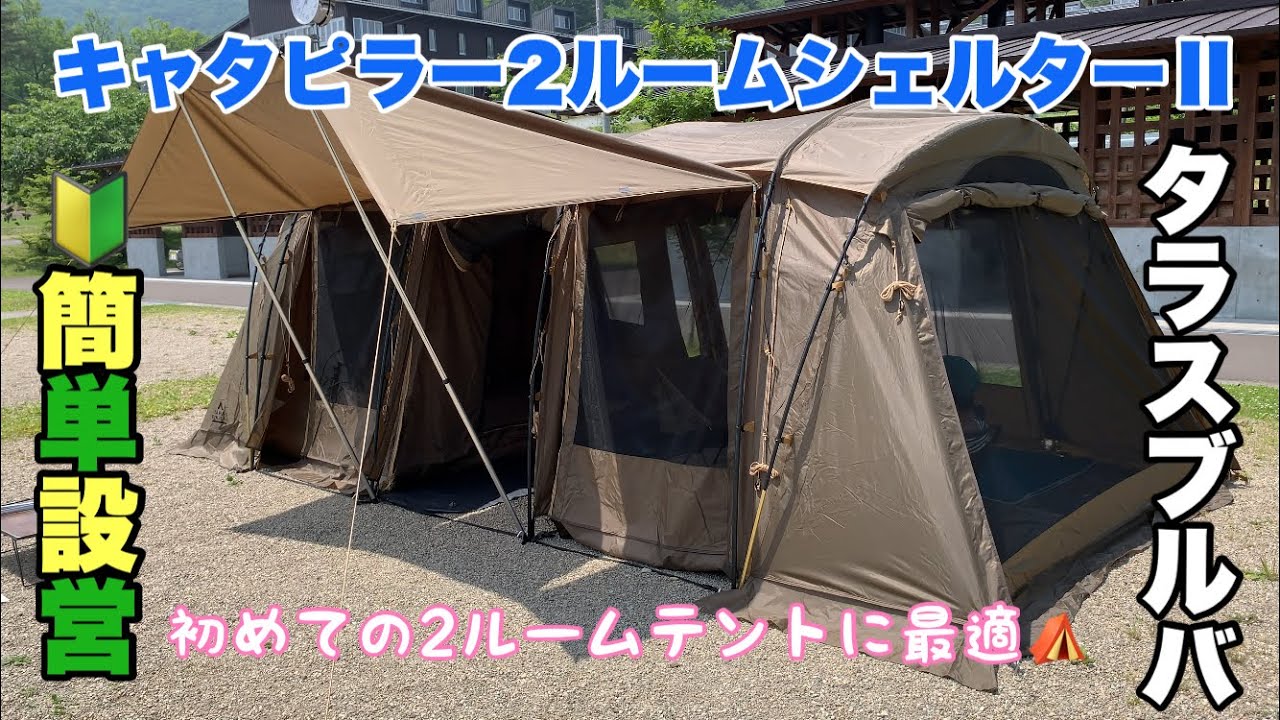 簡単設営】キャタピラー2ルームシェルターⅡ - YouTube