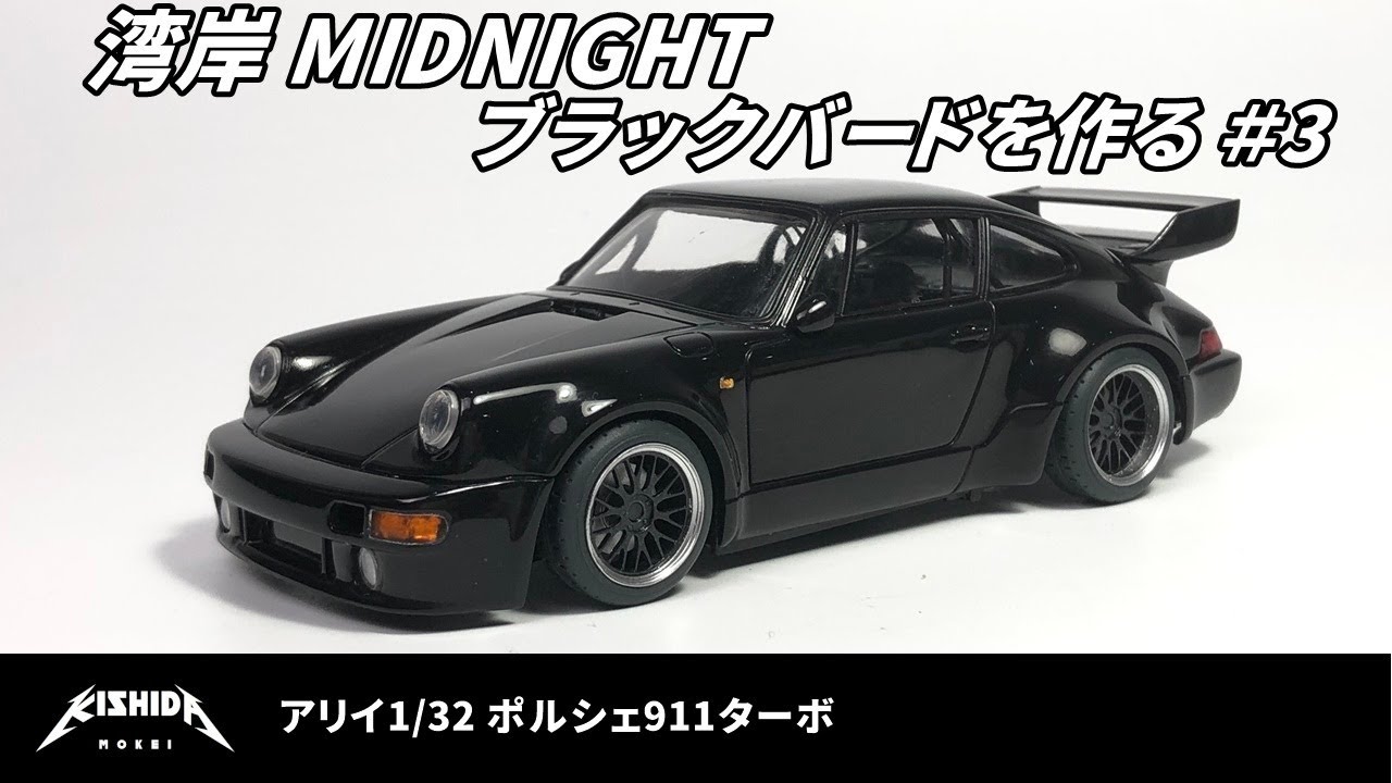 湾岸ミッドナイト】ブラックバードを作る アリイ1/32 ポルシェ911