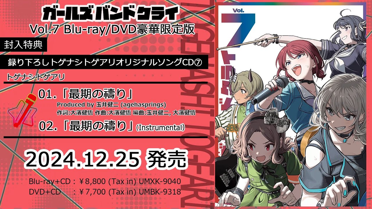 アニメ『ガールズバンドクライ』Blu-ray / DVD Vol.7 豪華限定版封入