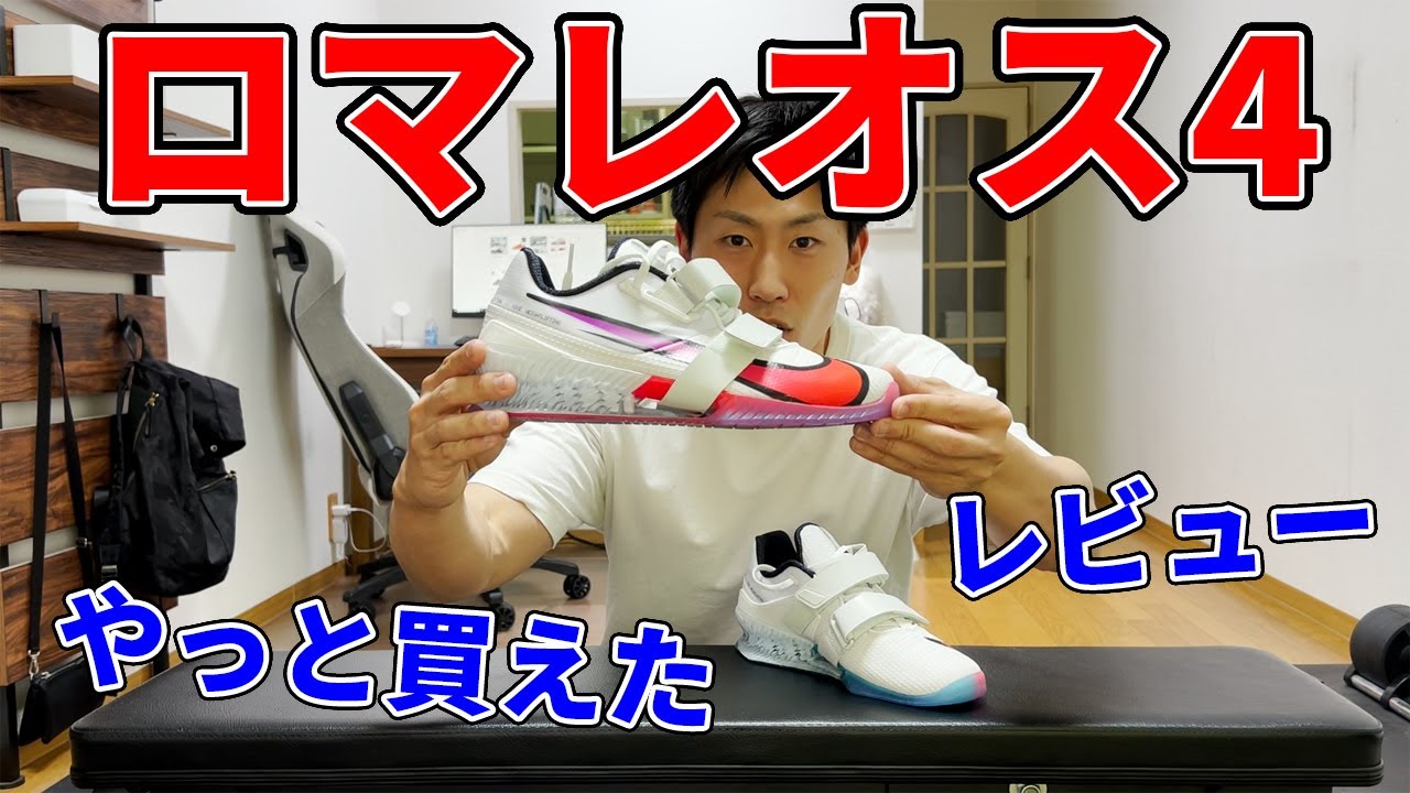 ロマレオス4が届きました！スクワット＆ベンチプレスのお供に！ - YouTube