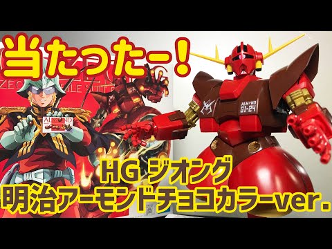 ガンプラ】HG ジオング 明治アーモンドチョコレートver. レビュー