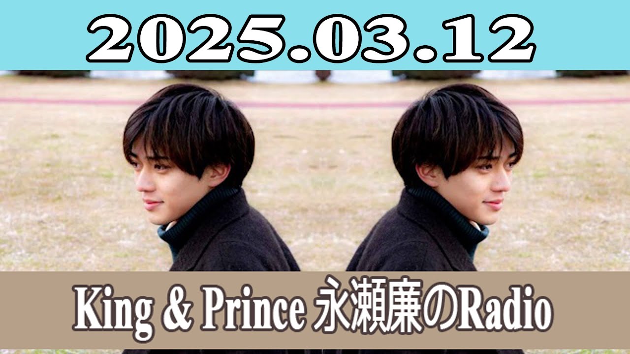 King & Prince 永瀬廉のRadio GARDEN 2025.03.12 - YouTube