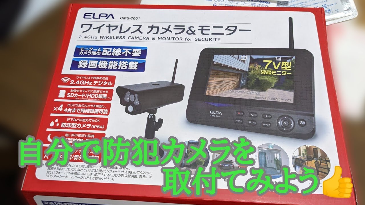 ELPA CMS-7001 ワイヤレスカメラモニターセット取付動画#防犯カメラ