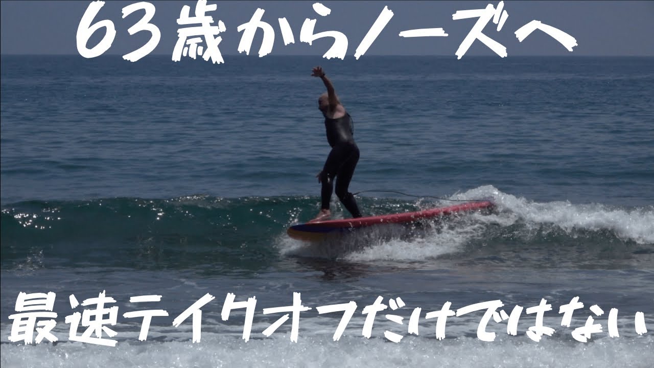 63歳からノーズ [最速テイクオフ]1年でサーフィンは変わり2年で念願
