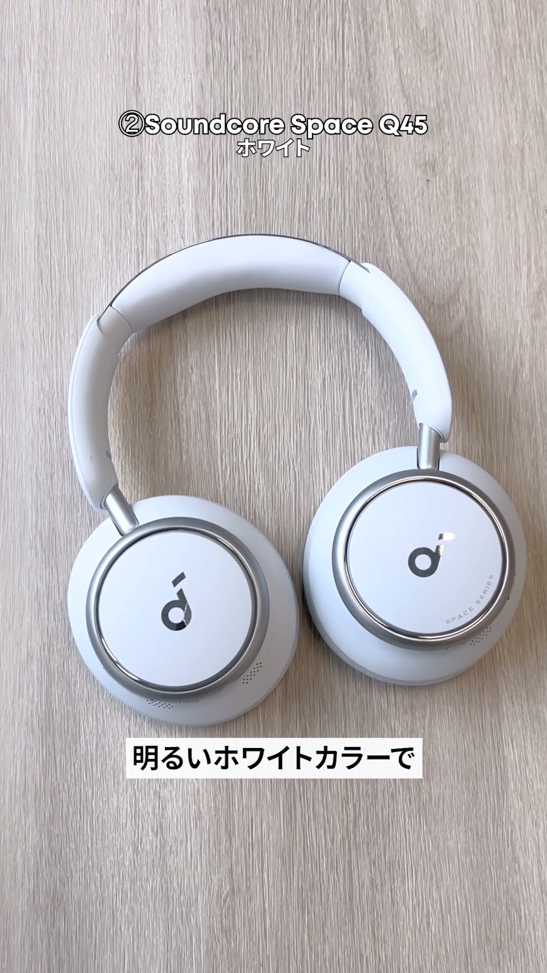 ホワイト好き必見】秋冬におすすめのヘッドホン3選🎧Anker Soundcore