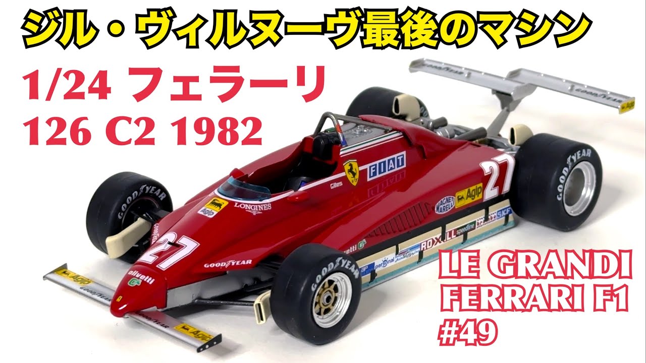 デアゴスティーニ】日本での正式発売に期待！1/24 フェラーリ 126 C2