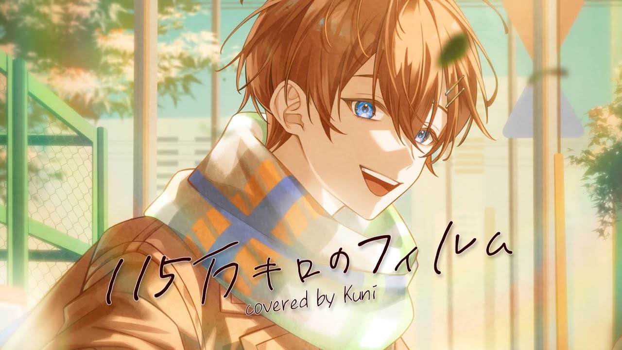 8周年記念】115万キロのフィルム ／ くに【歌ってみた】 - YouTube