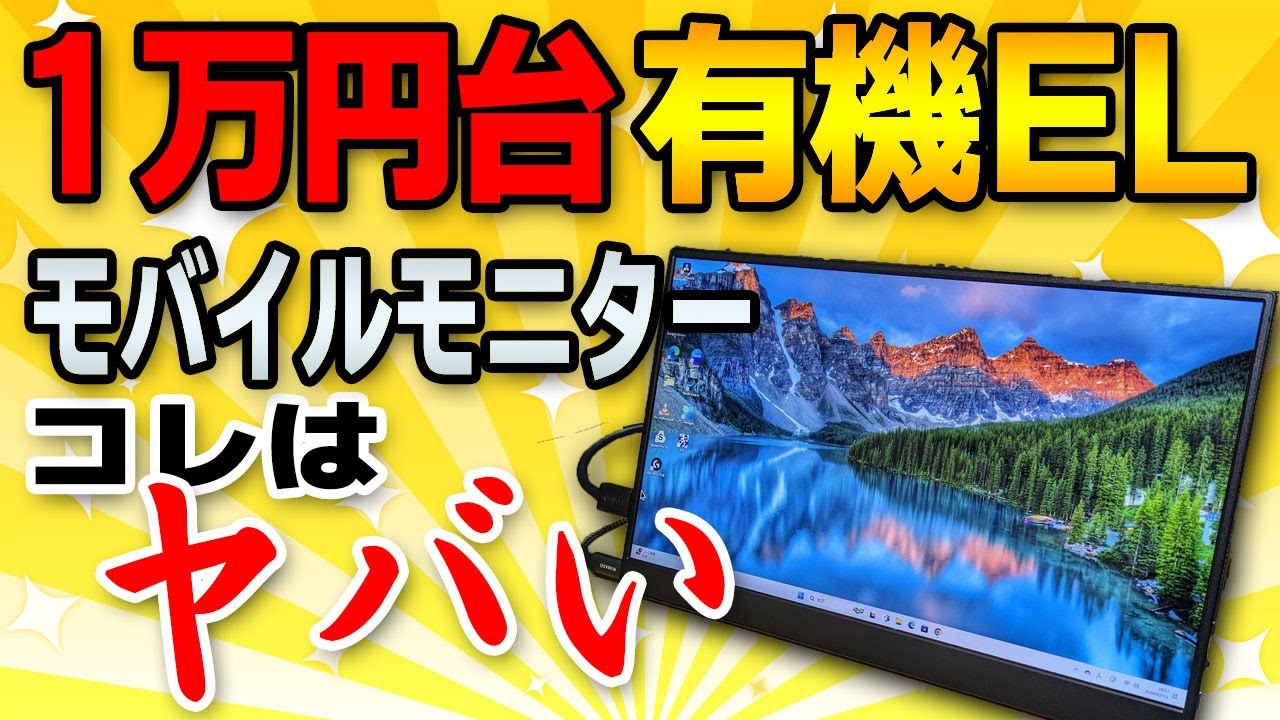 価格破壊】最安1万円台の有機ELモバイルモニターがヤバかった