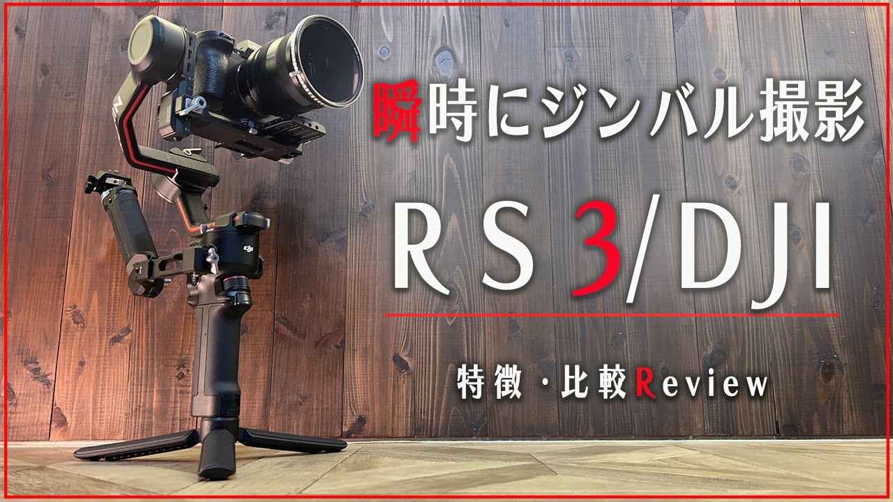 RS3/DJI】瞬間に立ち上がるジンバル！最強スタビライザー/RONIN - YouTube