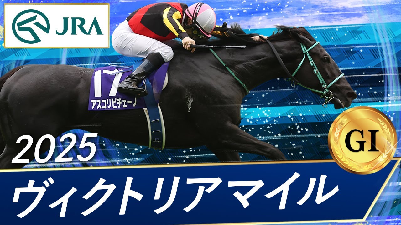 2025 Victoria Mile (GⅠ) | Ascoli Piceno | JRA Official - YouTube
