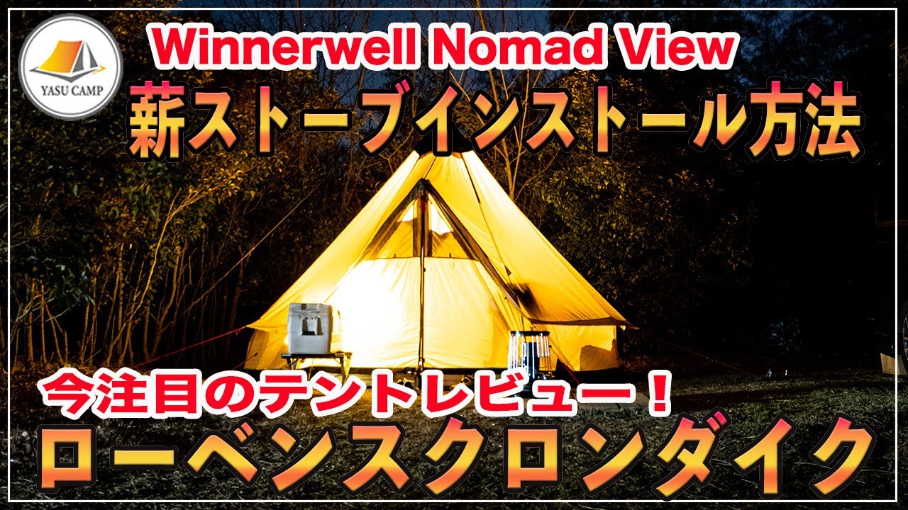 おすすめ】ローベンスクロンダイク＋薪ストーブ。薪ストーブにおすすめ