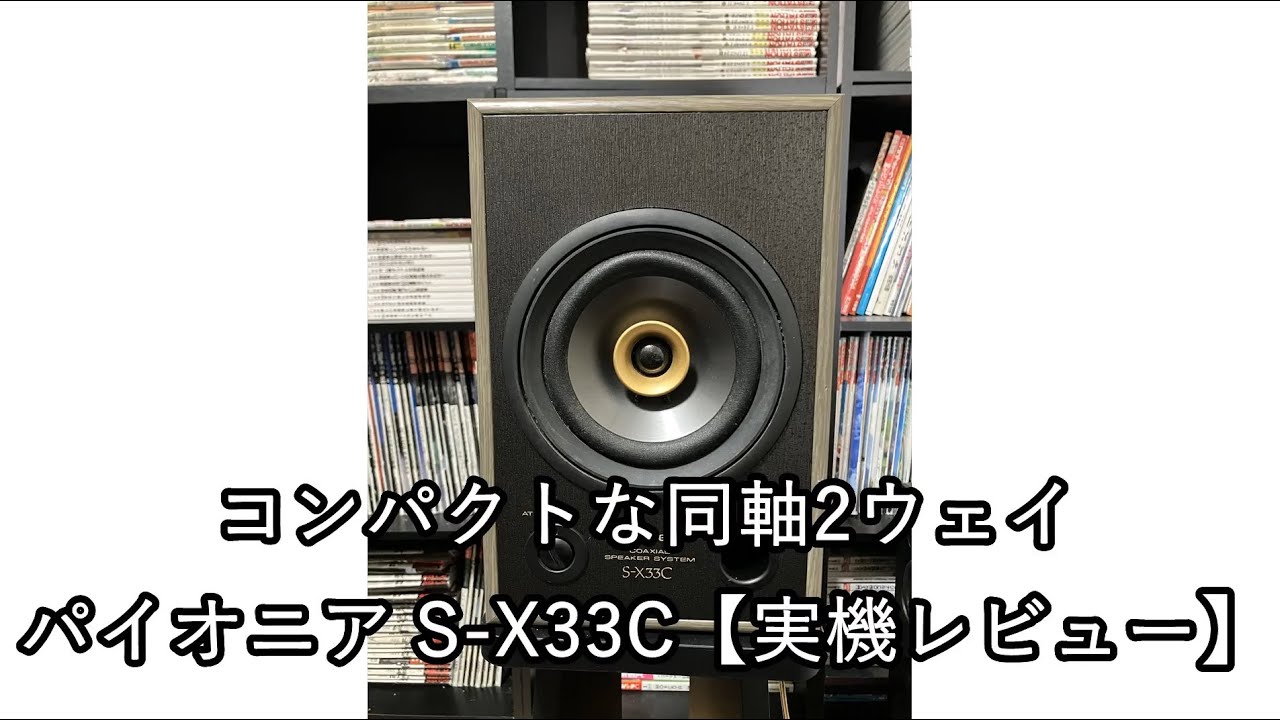 コンパクトな同軸2ウェイ パイオニア S-X33C【実機レビュー】 - YouTube