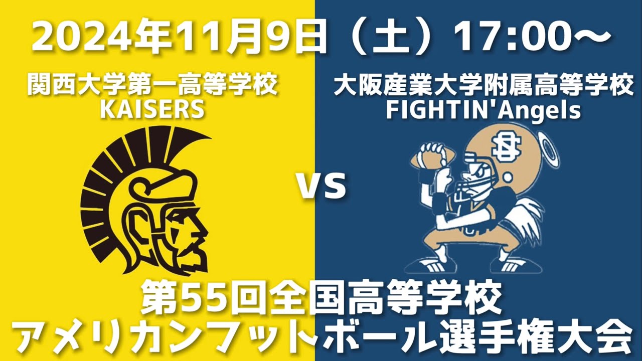 関西大学第一高等学校KAISERS vs 大阪産業大学附属高等学校FIGHTIN