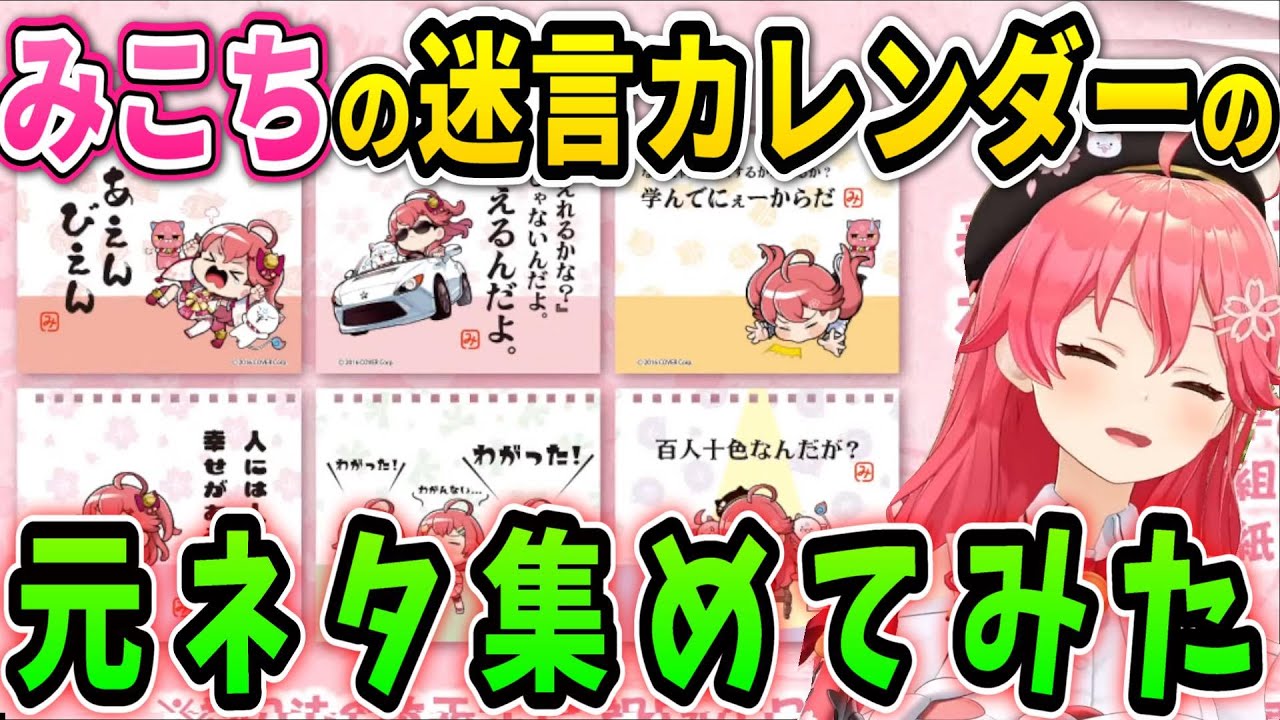 みこちの謎ワード「あえんびえん」、マジでずっと間違えて使ってました