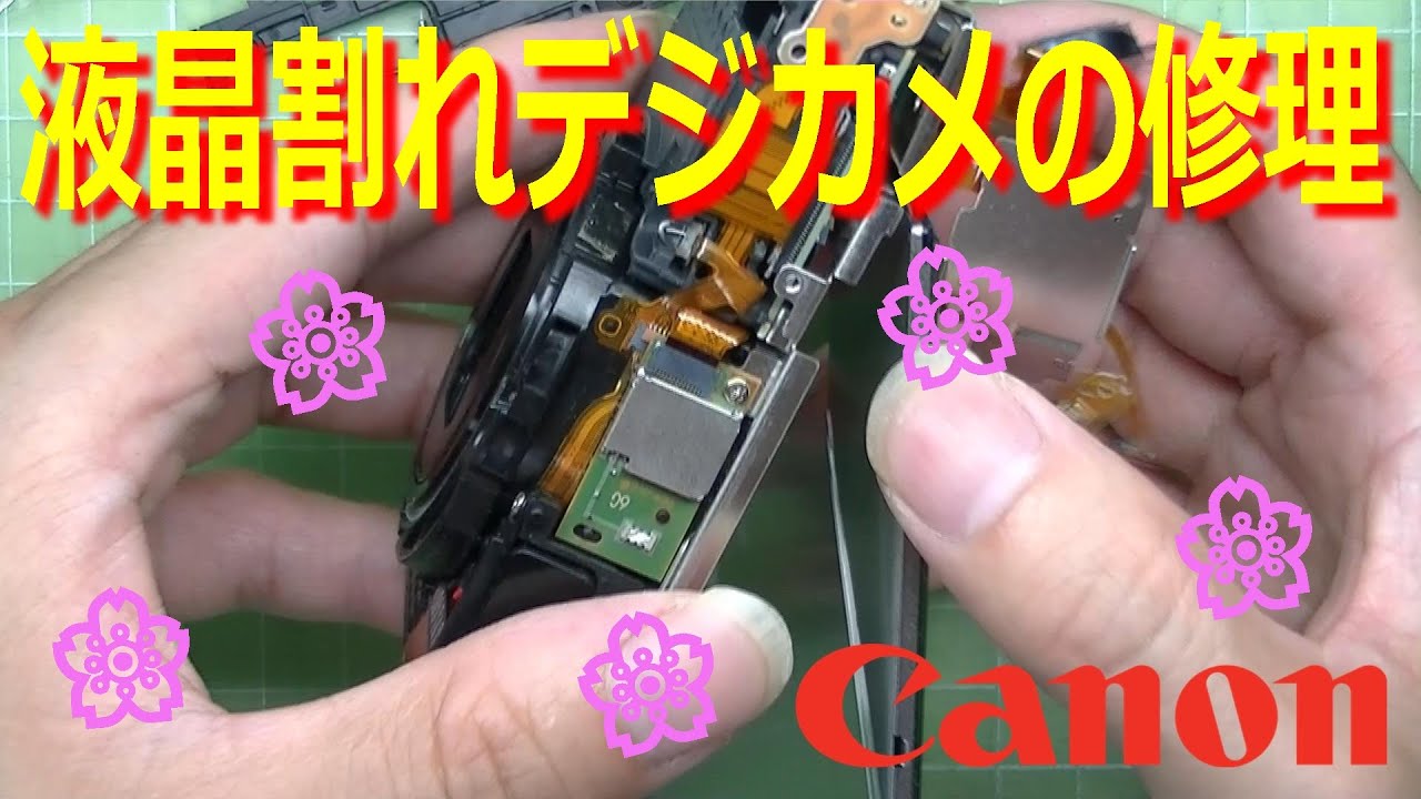 キャノンの液晶割れデジカメを修理する！キャノンじゃなくてキヤノン