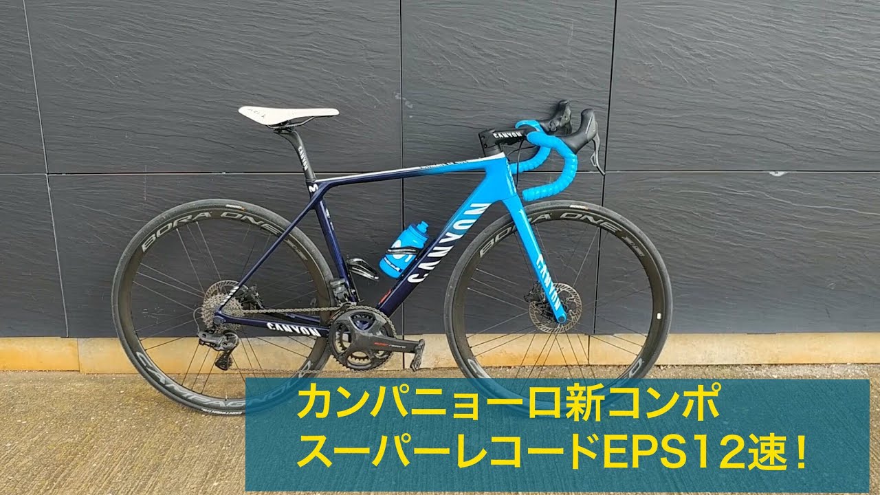 カンパニョーロ・スーパーレコードEPS12速の細部を見せます！ - YouTube