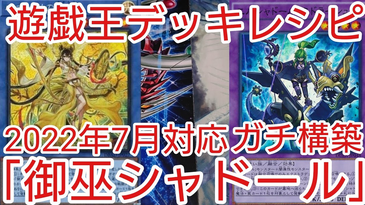 遊戯王 デッキレシピ】2022年7月対応「御巫(みかんこ)シャドール」ガチ