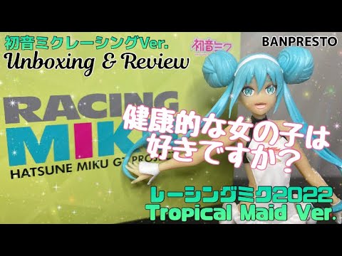 初音ミクレーシングVer. レーシングミク2022 Tropical Maid ver
