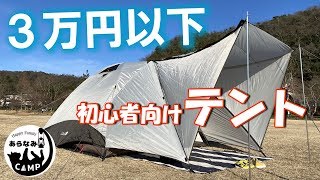 テント紹介】3万円以下で買える初心者ファミリーにおすすめなテント