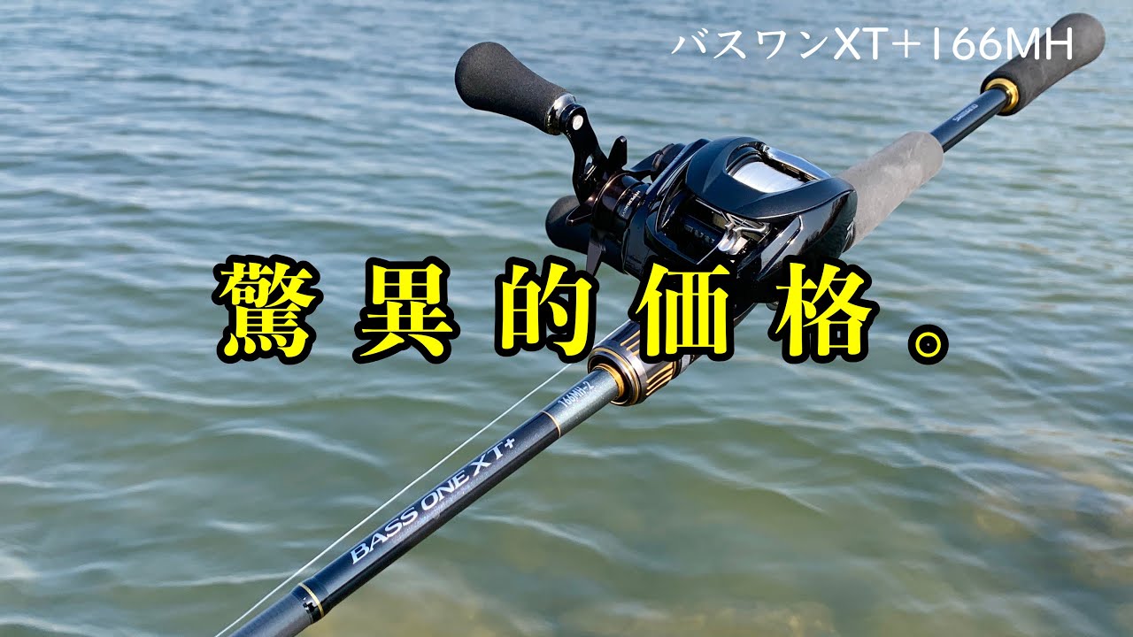 23バスワンXT+ 価格破壊ロッド…シマノの本気がやばい。。【試投