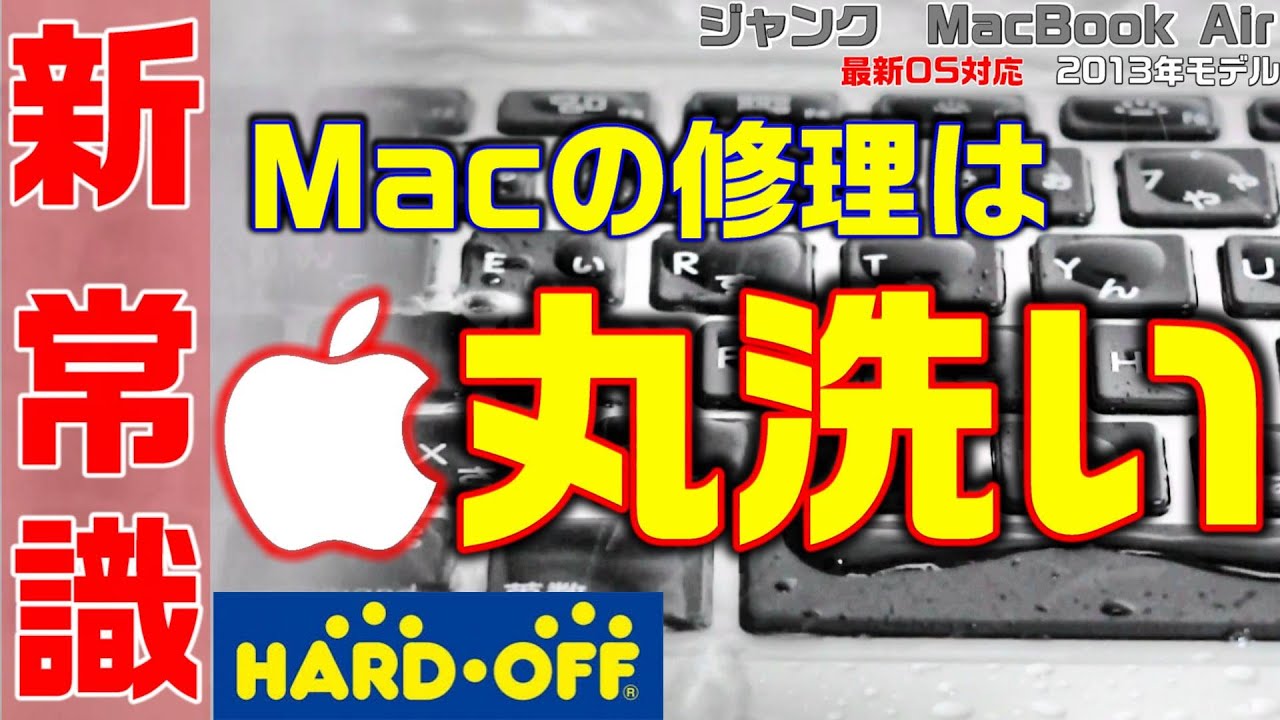 水没 MacBook Air 2013 #02「新常識 Macの修理は丸洗い」 #0014 2021年