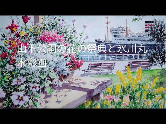 No186 横浜山下公園 花の祭典と氷川丸。 水彩画 Yokohama Yamashita
