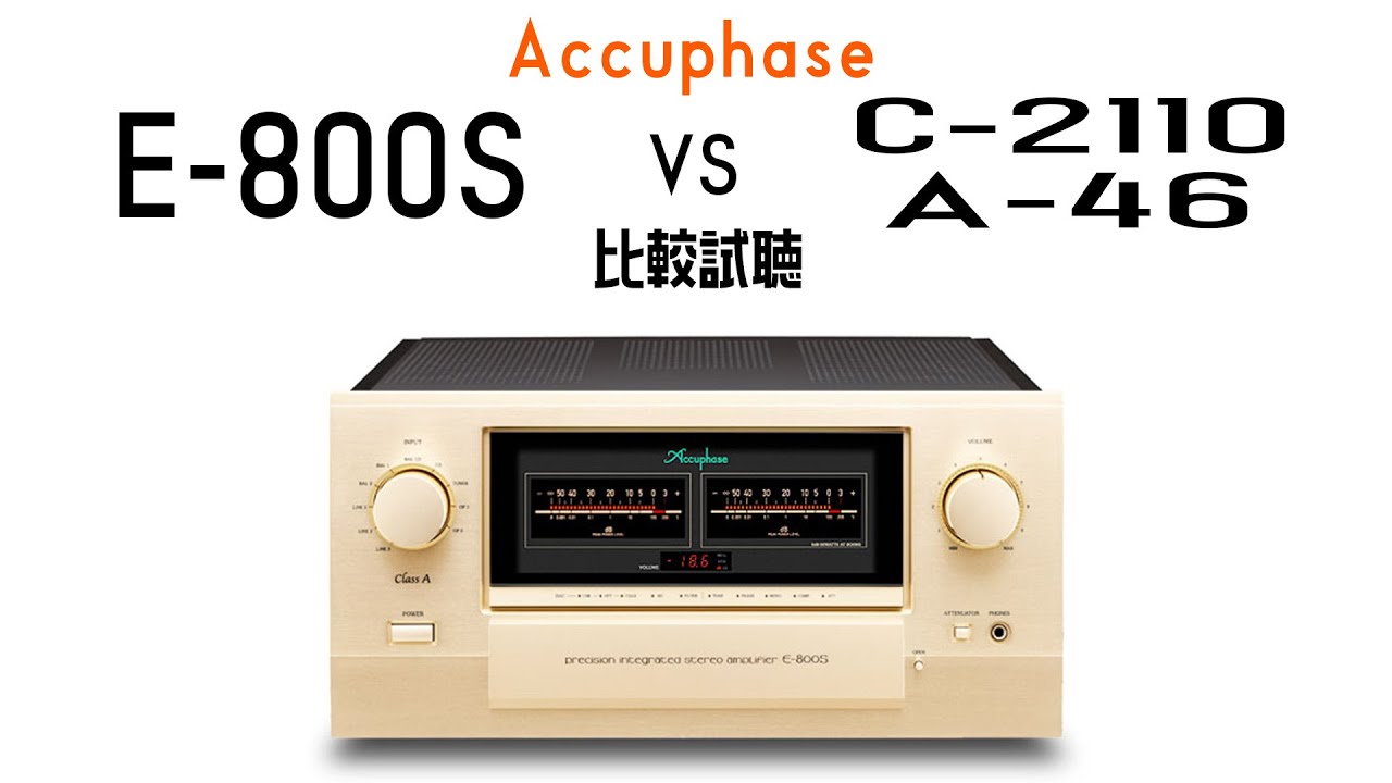 アキュフェーズの2024年最新プリメインアンプ、E-800SをC-2110&A-46と