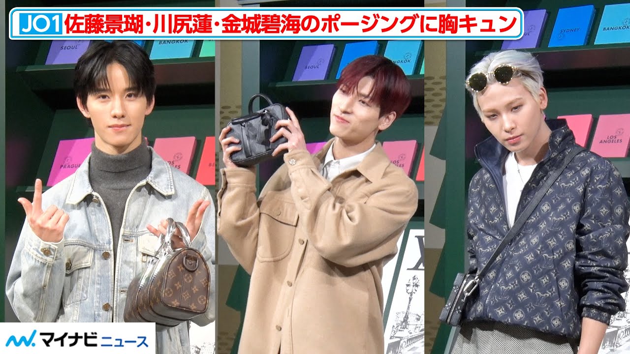 JO1 佐藤景瑚・川尻蓮・金城碧海のフォトコールをたっぷりと！個性