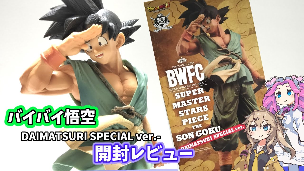 ドラゴンボール超 BWFC SMSP バイバイ悟空 4種類セット ドラゴンボール