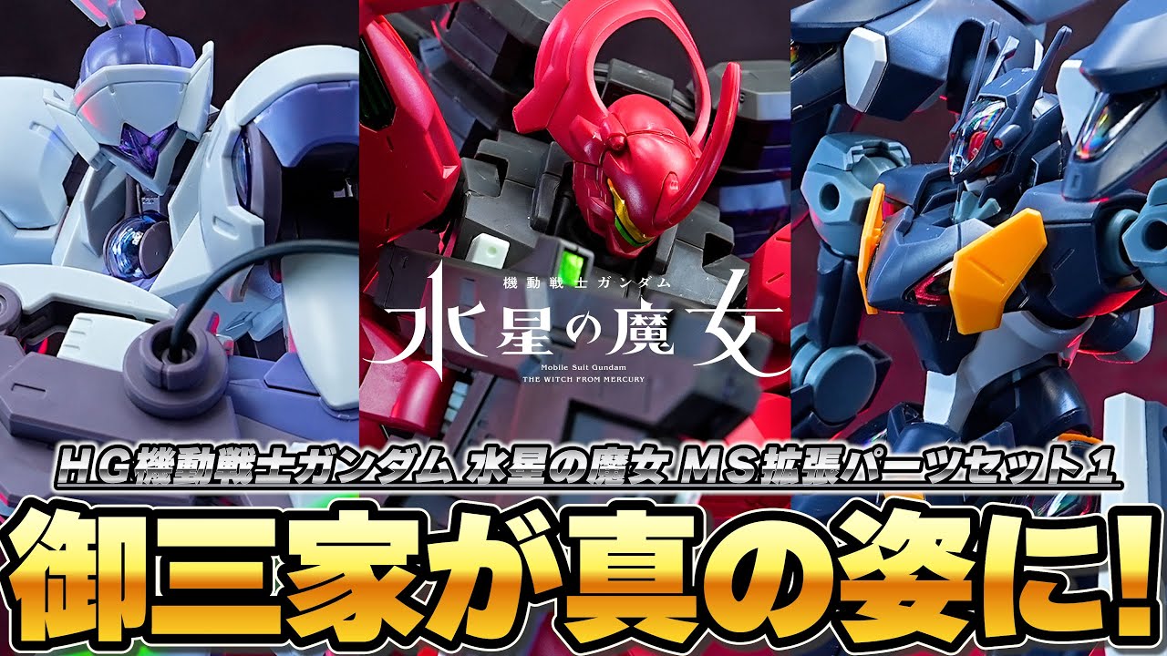 新武装で御三家が真の姿に！！【HG機動戦士ガンダム 水星の魔女 MS