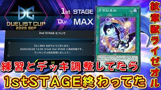 遊戯王マスターデュエル】怒涛のランク4エクシーズ！ 紋章獣ライゼオル