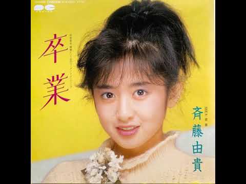 斉藤由貴 卒業 - YouTube