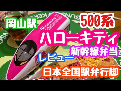 January 1, 2026: 500 Series Hello Kitty Shinkansen Bento! Japan's
