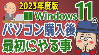 2023] Easy Windows 11 Operation! What to do first after purchasing