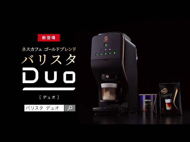 Hot！ NEWS！！「ネスカフェ ゴールドブレンドバリスタDuo」おいしい