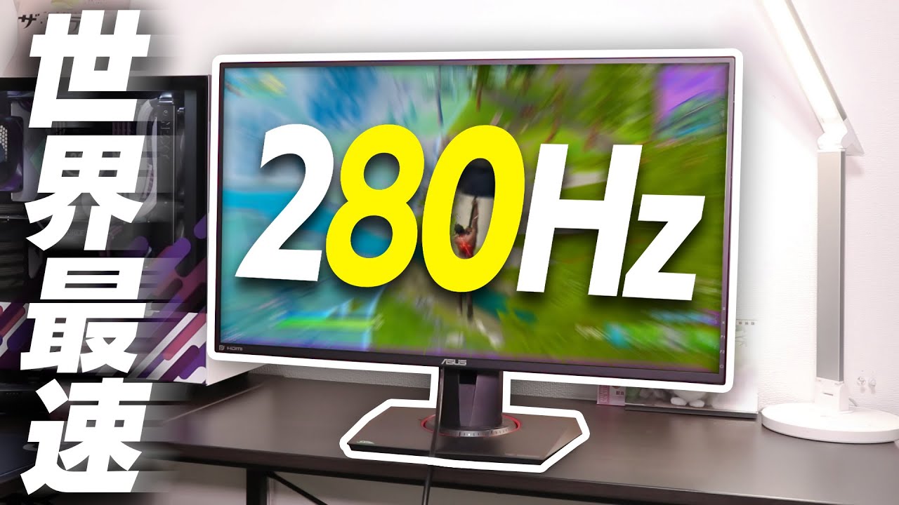 世界最速280Hzのゲーミングモニターがやってきた。 - YouTube