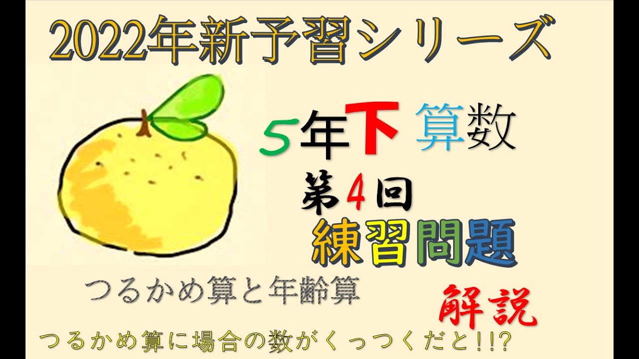 新予習シリーズ 5年下 4回 練習問題 解説 - YouTube
